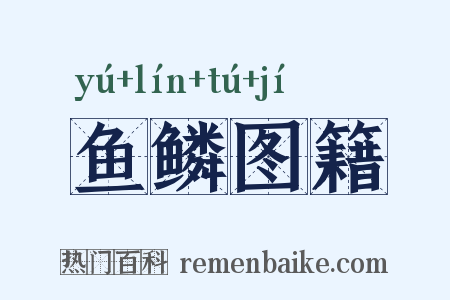 鱼鳞图籍是什么意思的图片